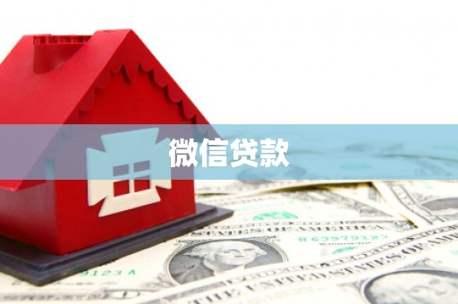 清城微信贷款