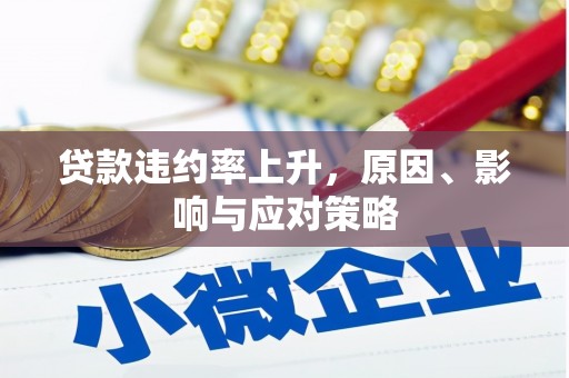 清城贷款违约率上升，原因、影响与应对策略
