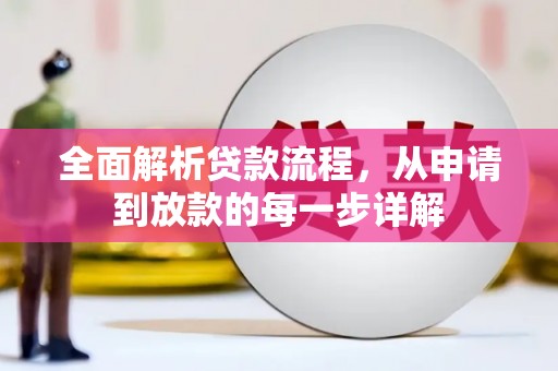 清城全面解析贷款流程，从申请到放款的每一步详解