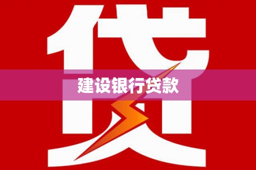 清城建设银行贷款