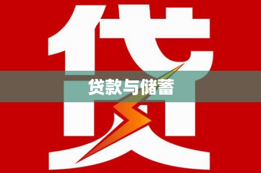 清城贷款与储蓄