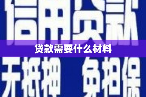 清城贷款需要什么材料