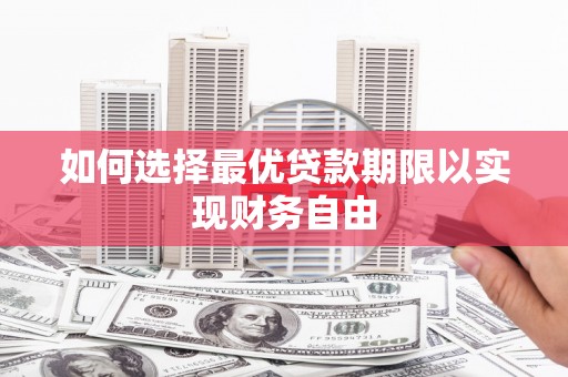 清城如何选择最优贷款期限以实现财务自由