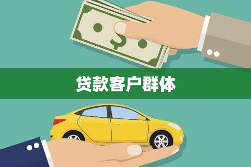清城贷款客户群体