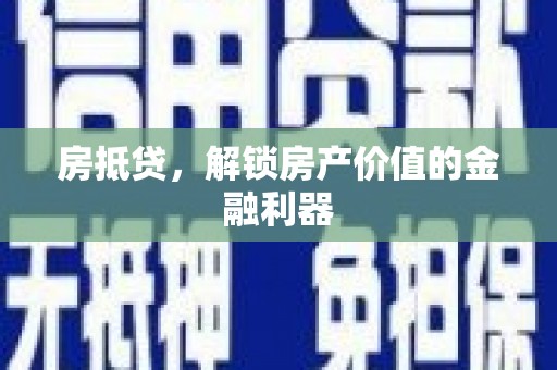 清城房抵贷，解锁房产价值的金融利器
