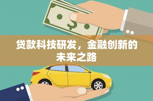 清城贷款科技研发，金融创新的未来之路