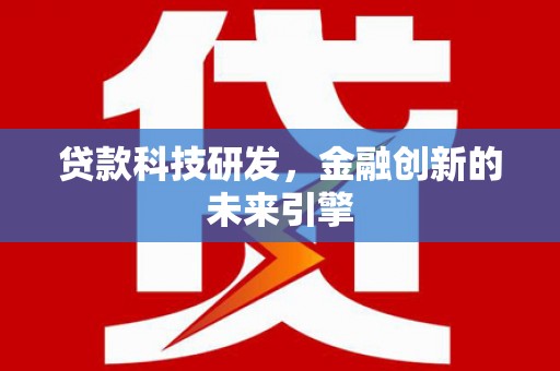 清城贷款科技研发，金融创新的未来引擎