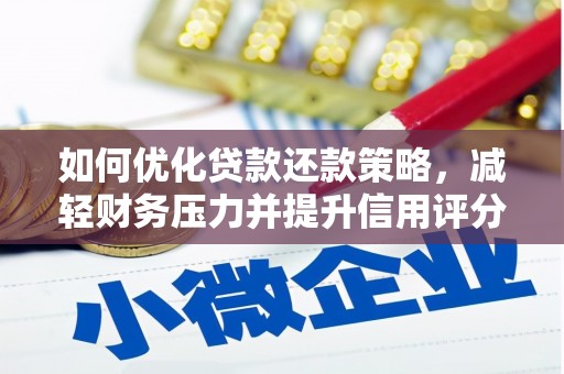 清城如何优化贷款还款策略，减轻财务压力并提升信用评分