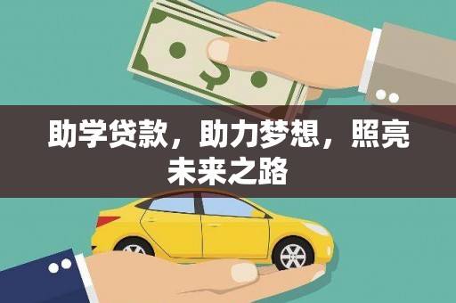 清城助学贷款，助力梦想，照亮未来之路