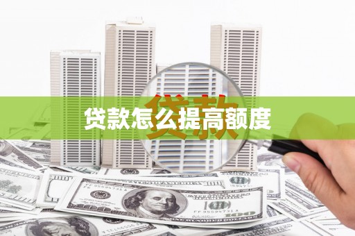 清城贷款怎么提高额度