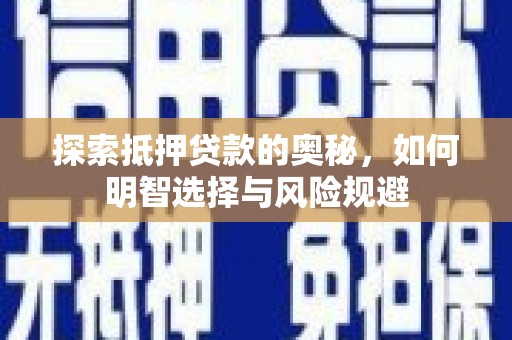 清城探索抵押贷款的奥秘，如何明智选择与风险规避
