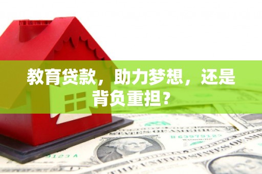 清城教育贷款，助力梦想，还是背负重担？