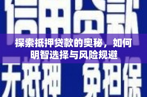 清城探索抵押贷款的奥秘，如何明智选择与风险规避