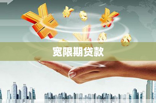 清城宽限期贷款