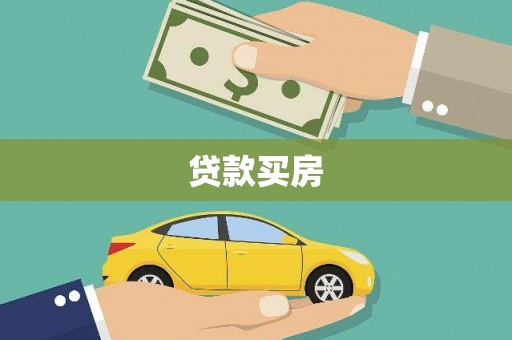 清城贷款买房