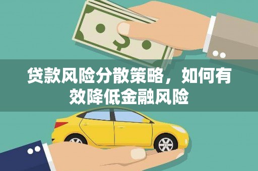 清城贷款风险分散策略，如何有效降低金融风险