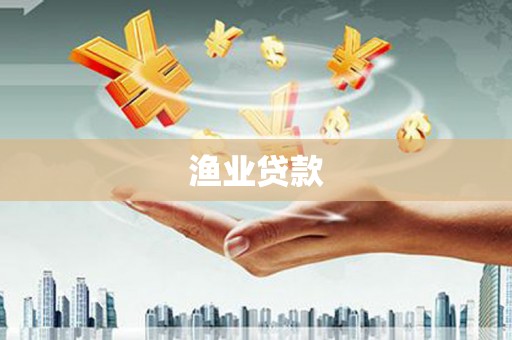 清城渔业贷款