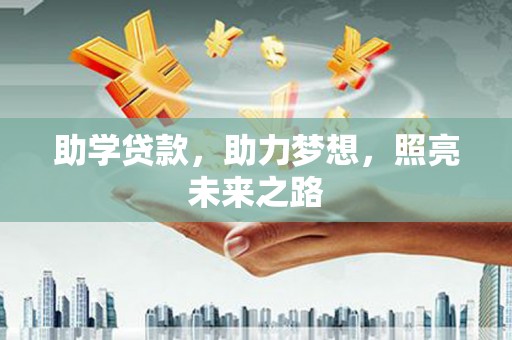 清城助学贷款，助力梦想，照亮未来之路
