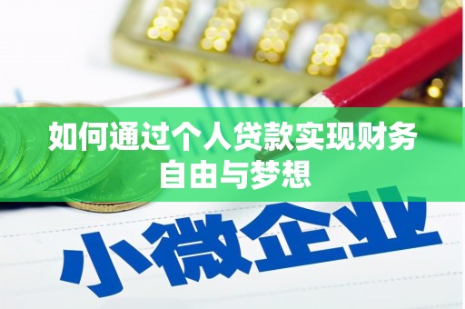 清城如何通过个人贷款实现财务自由与梦想