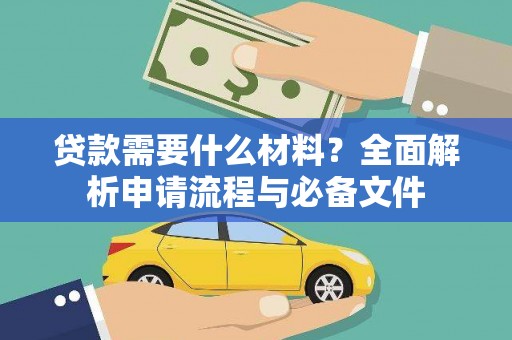 清城贷款需要什么材料？全面解析申请流程与必备文件