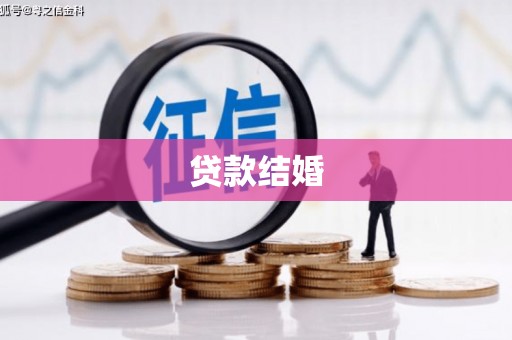 清城贷款结婚