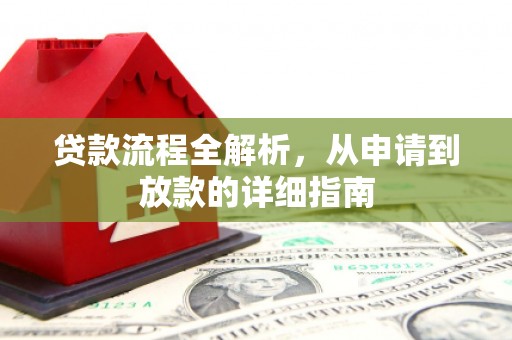 清城贷款流程全解析，从申请到放款的详细指南