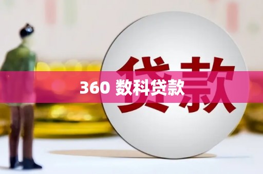 清城360 数科贷款