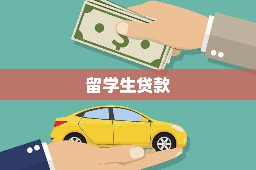 清城留学生贷款