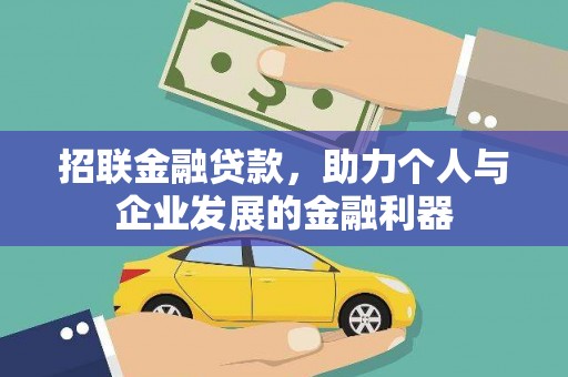 清城招联金融贷款，助力个人与企业发展的金融利器