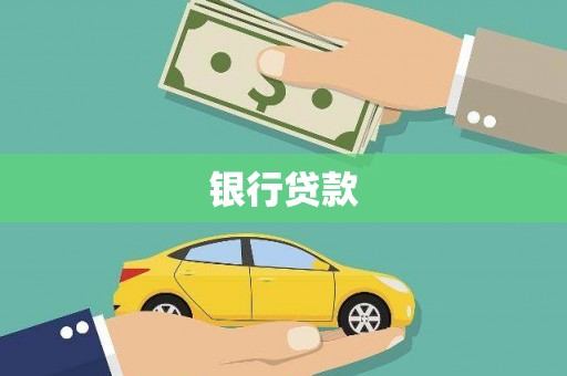 清城银行贷款