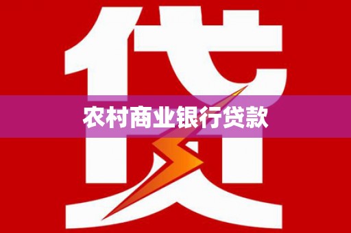清城农村商业银行贷款