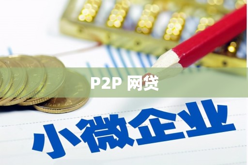 清城P2P 网贷