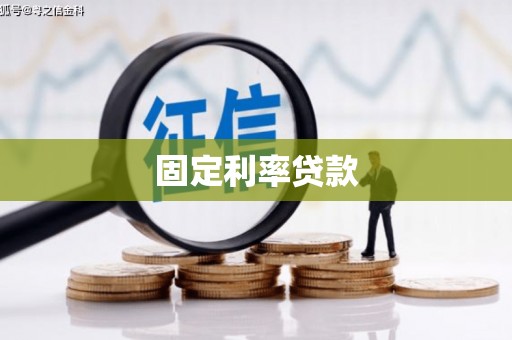 清城固定利率贷款