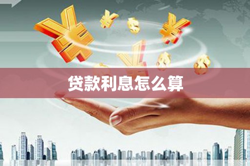 清城贷款利息怎么算