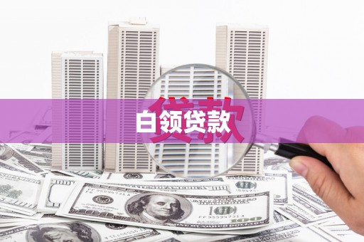 清城白领贷款