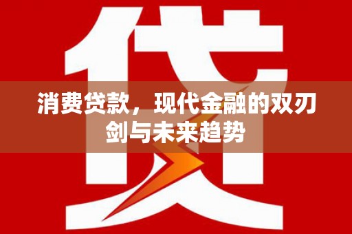 清城消费贷款，现代金融的双刃剑与未来趋势