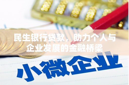 清城民生银行贷款，助力个人与企业发展的金融桥梁