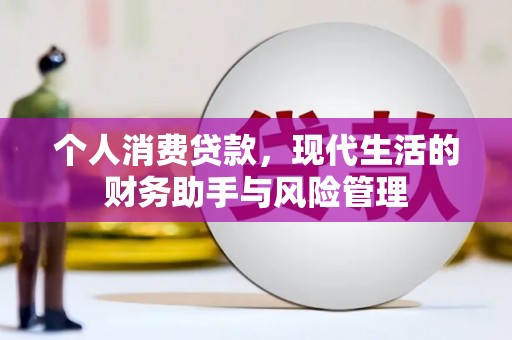 清城个人消费贷款，现代生活的财务助手与风险管理