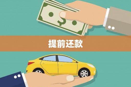 清城提前还款