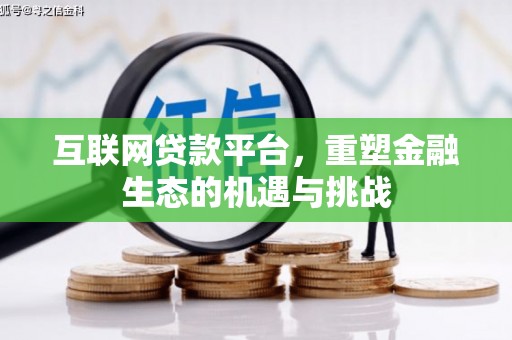 清城互联网贷款平台，重塑金融生态的机遇与挑战