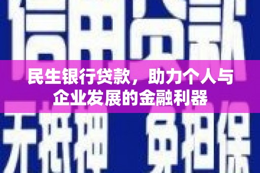 清城民生银行贷款，助力个人与企业发展的金融利器