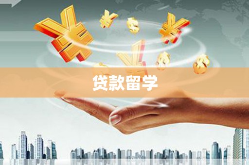 清城贷款留学