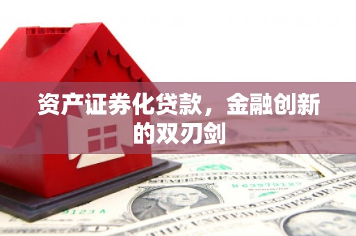 清城资产证券化贷款，金融创新的双刃剑