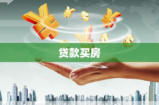 清城贷款买房