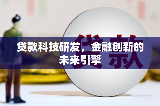清城贷款科技研发，金融创新的未来引擎