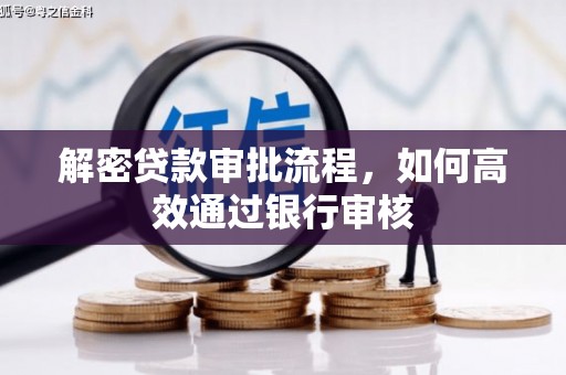 清城解密贷款审批流程，如何高效通过银行审核