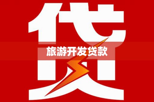 清城旅游开发贷款