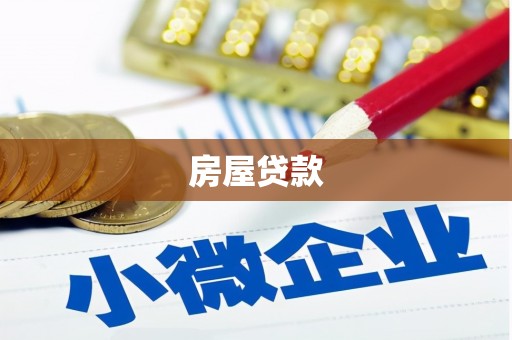 清城房屋贷款