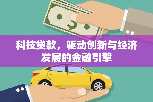 清城科技贷款，驱动创新与经济发展的金融引擎
