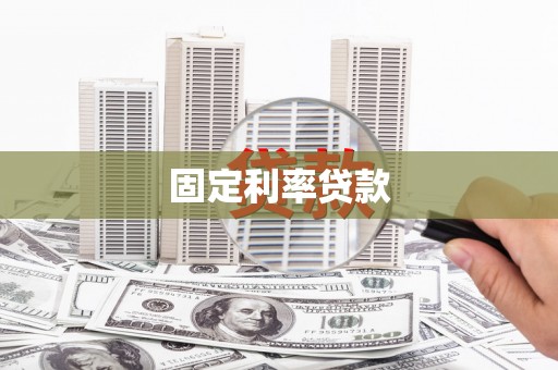 清城固定利率贷款